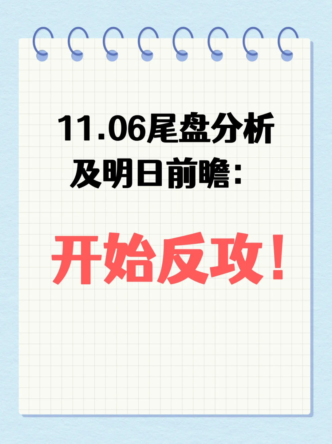 11.06尾盘分析及明日前瞻：开始反攻！