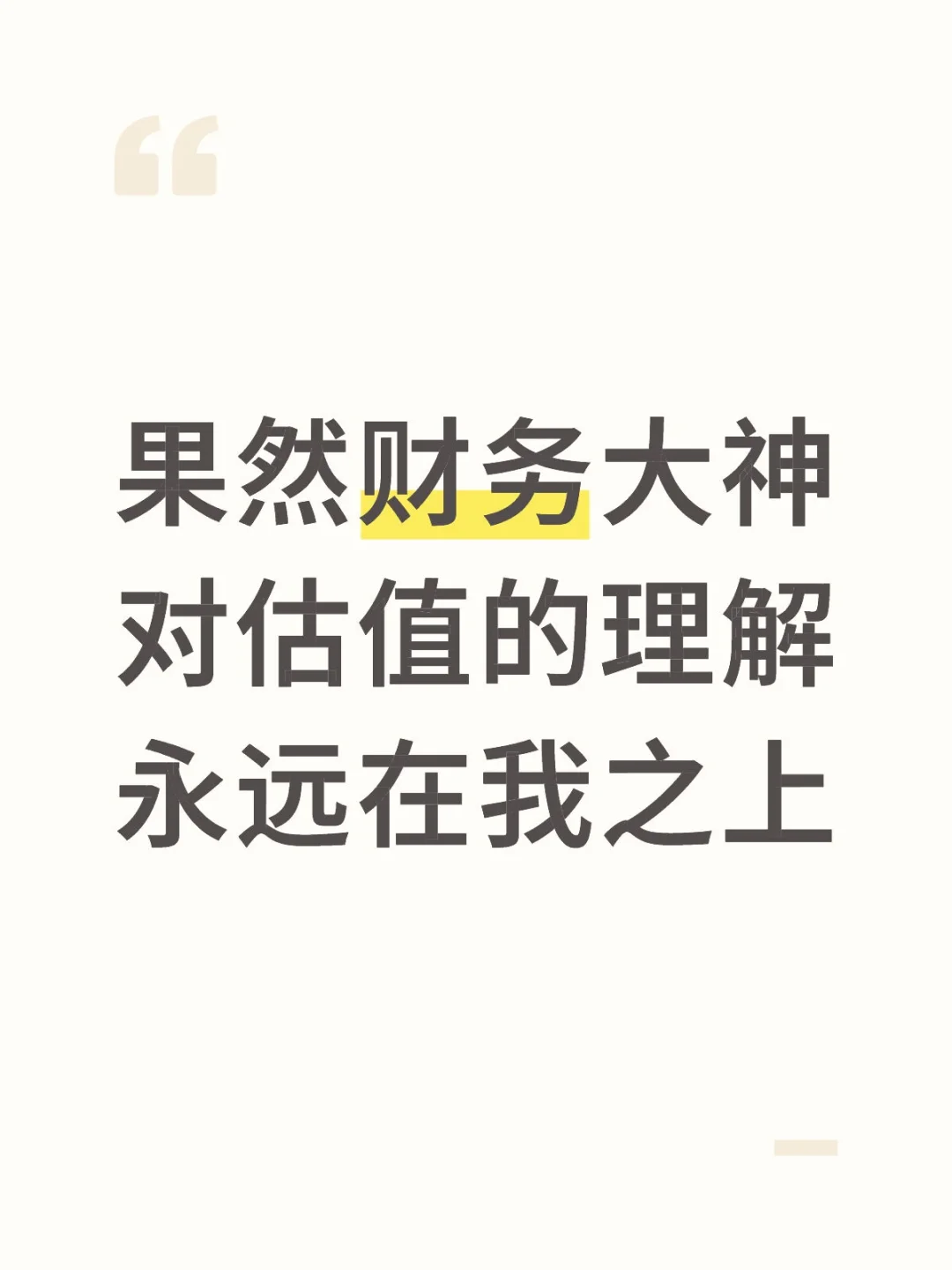 果然财务大神对估值的理解永远在我之上