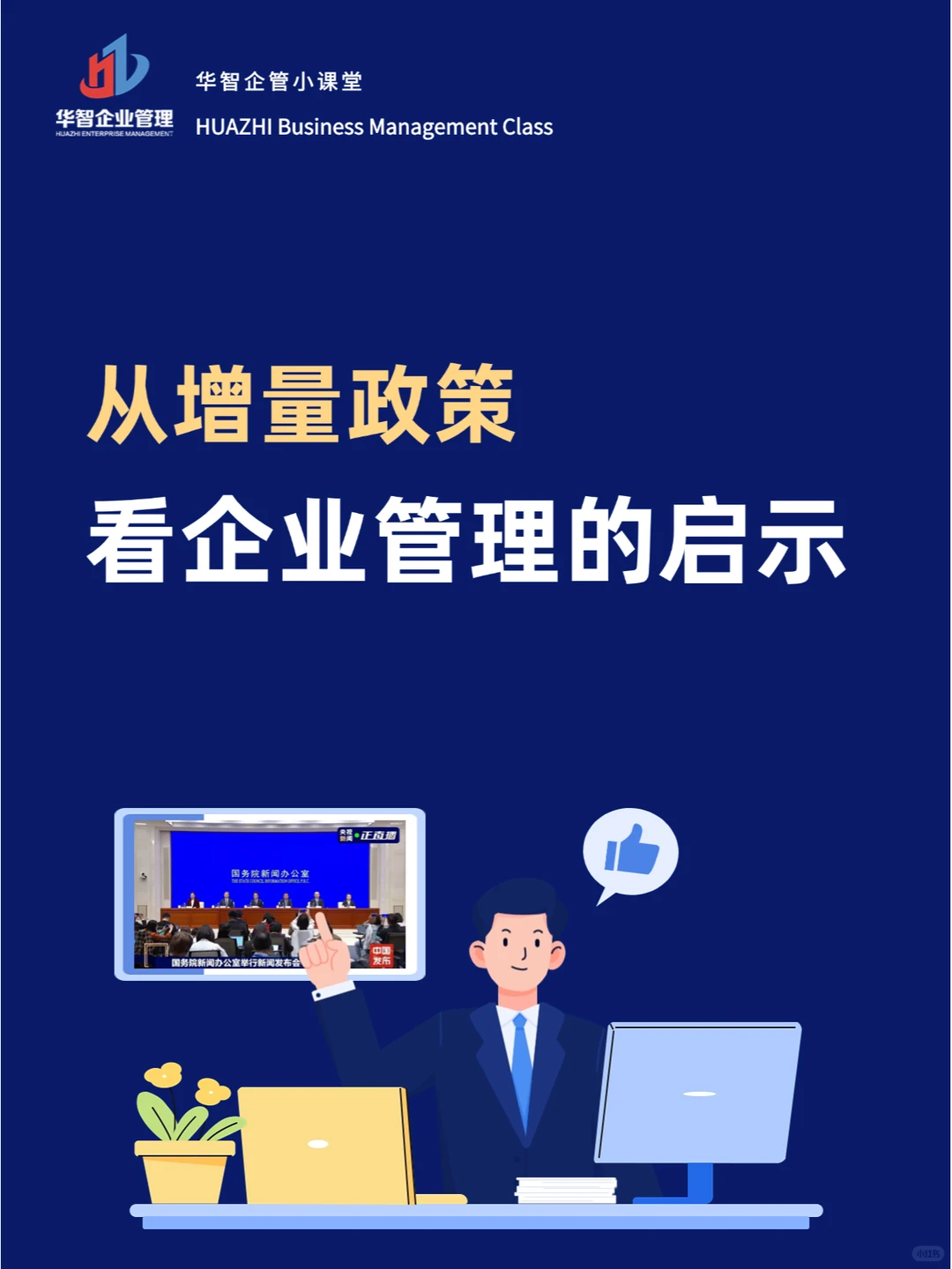 从增量政策看 企业管理的启示