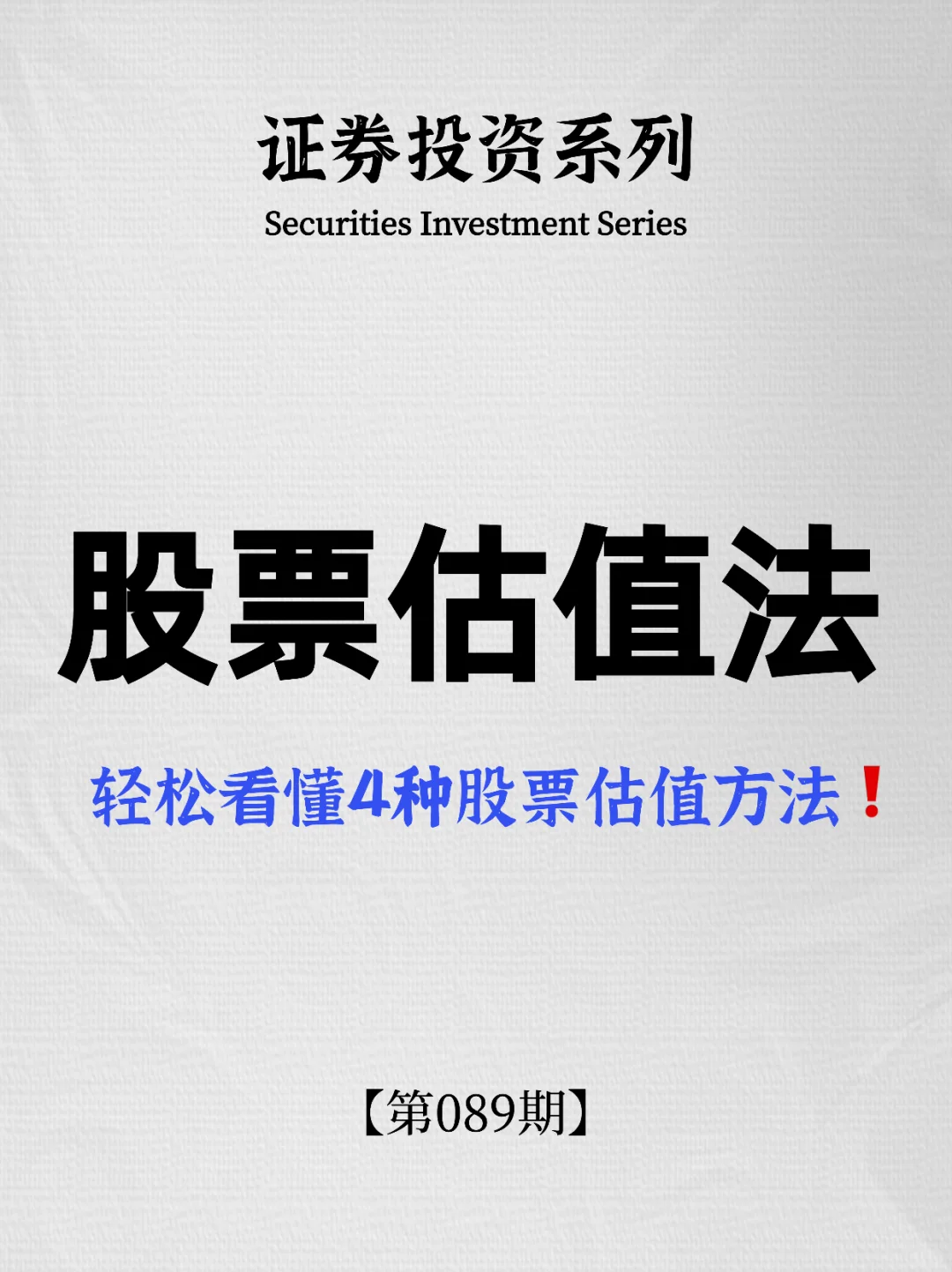 轻松看懂4种股票估值方法！