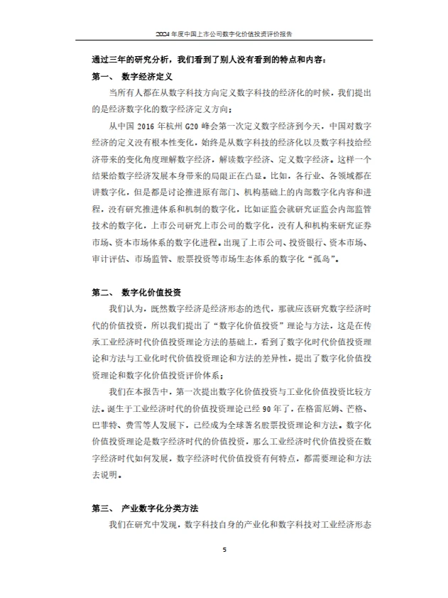 2024年上市公司数字化价值投资报告