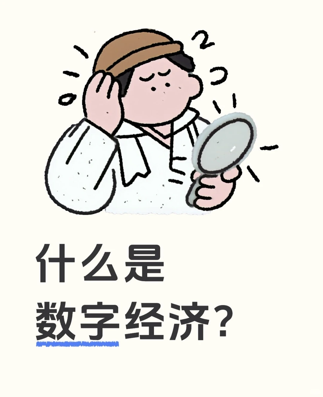 1128 什么是数字经济？