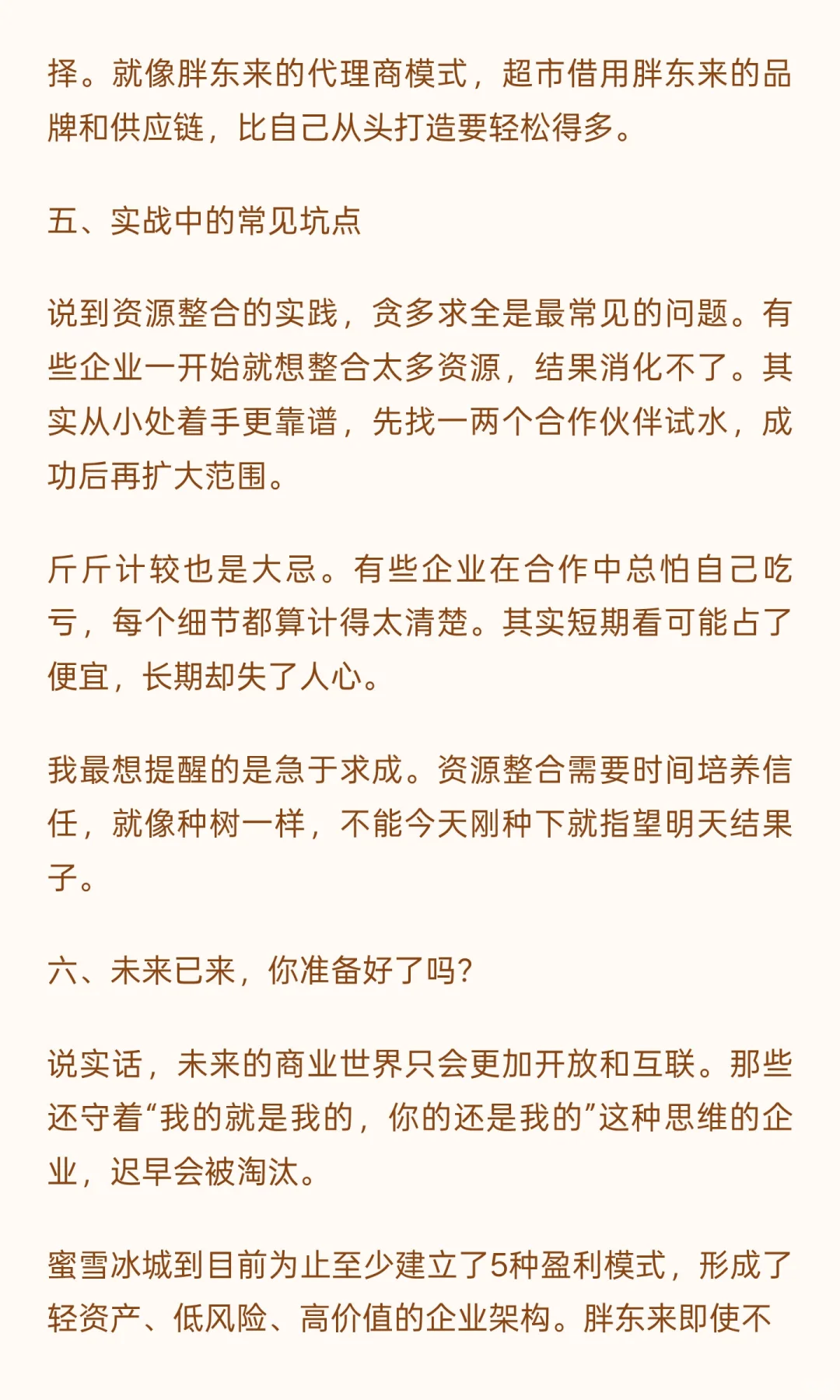 论企业如何资源整合：从蜜雪冰城到胖东来