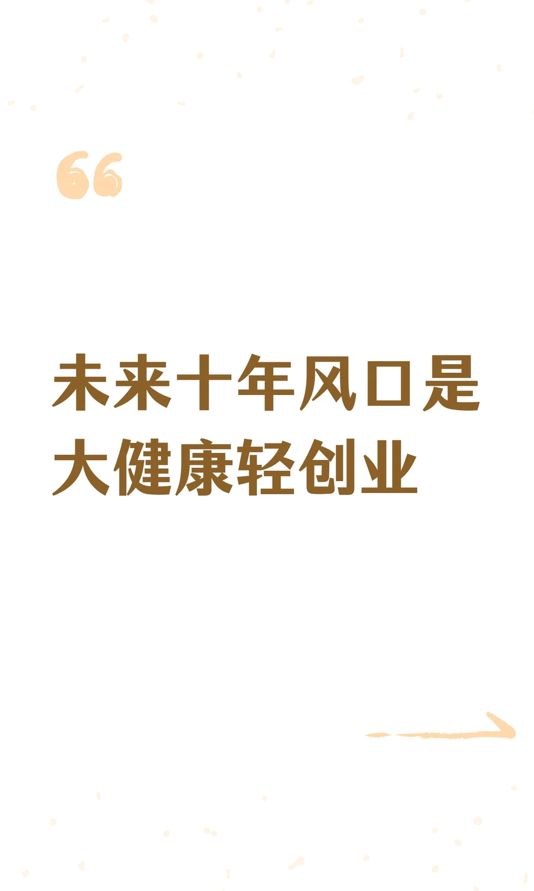 未来十年风口是大健康轻创业