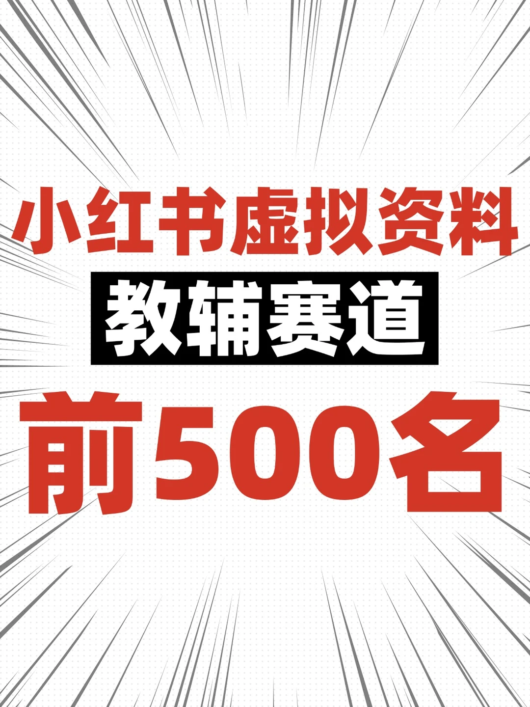 小红书教辅赛道TOP500名，新手直接抄作业