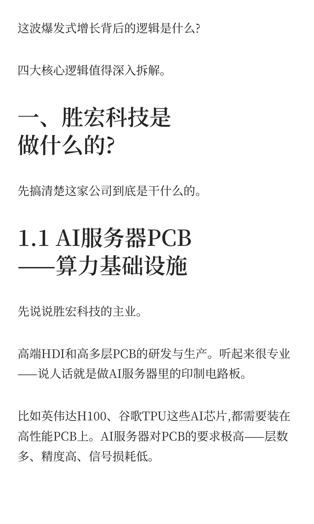 胜宏科技,净利润暴涨334%的4大逻辑!