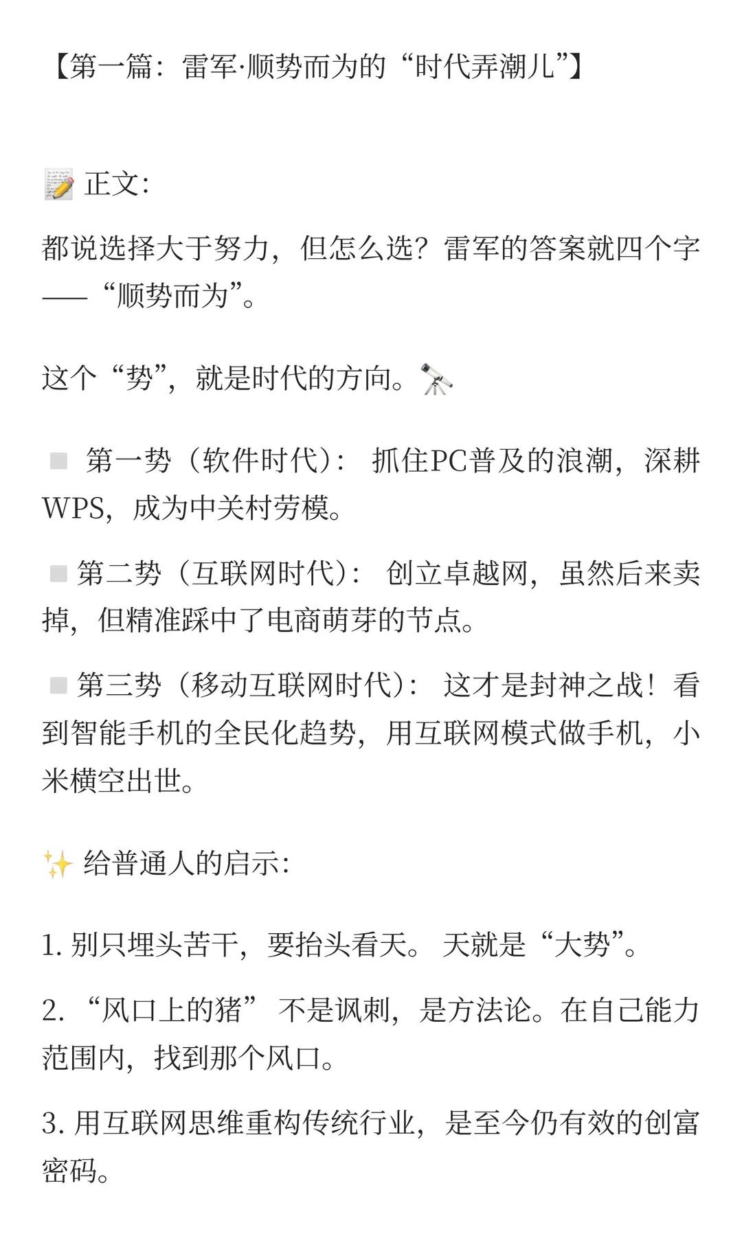 【第一篇：雷军·顺势而为的“时代弄潮儿”