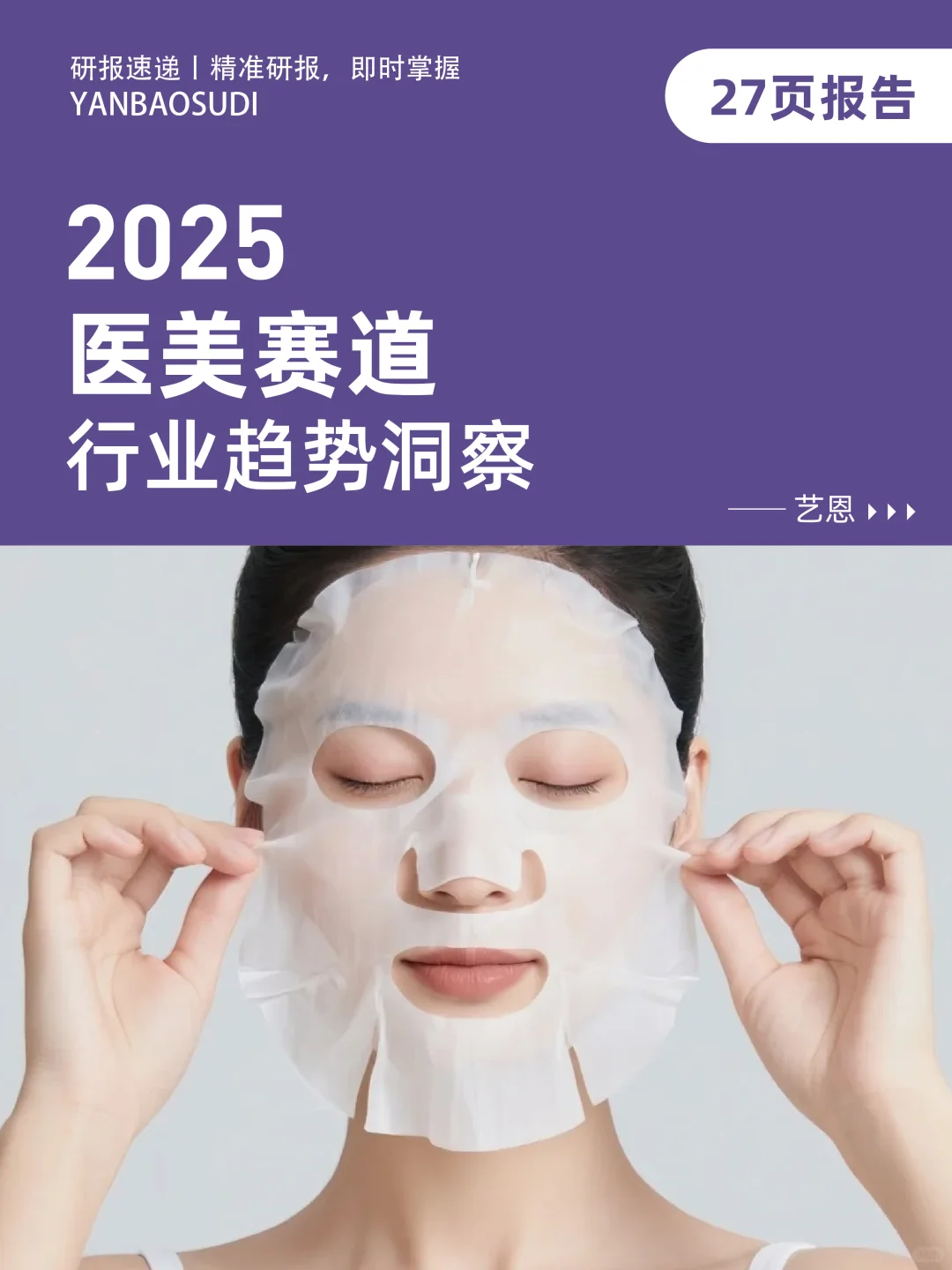 2025年医美赛道行业趋势洞察，医美行业发展