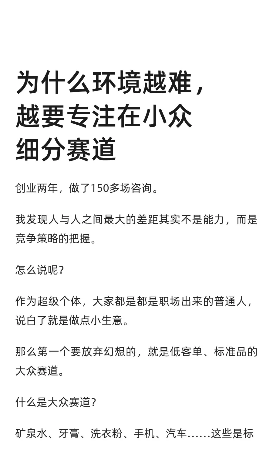 为什么环境越难，越要专注在小众细分赛道