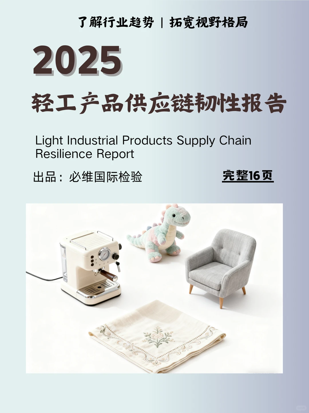 2025轻工产品(家具玩具等）供应链报告