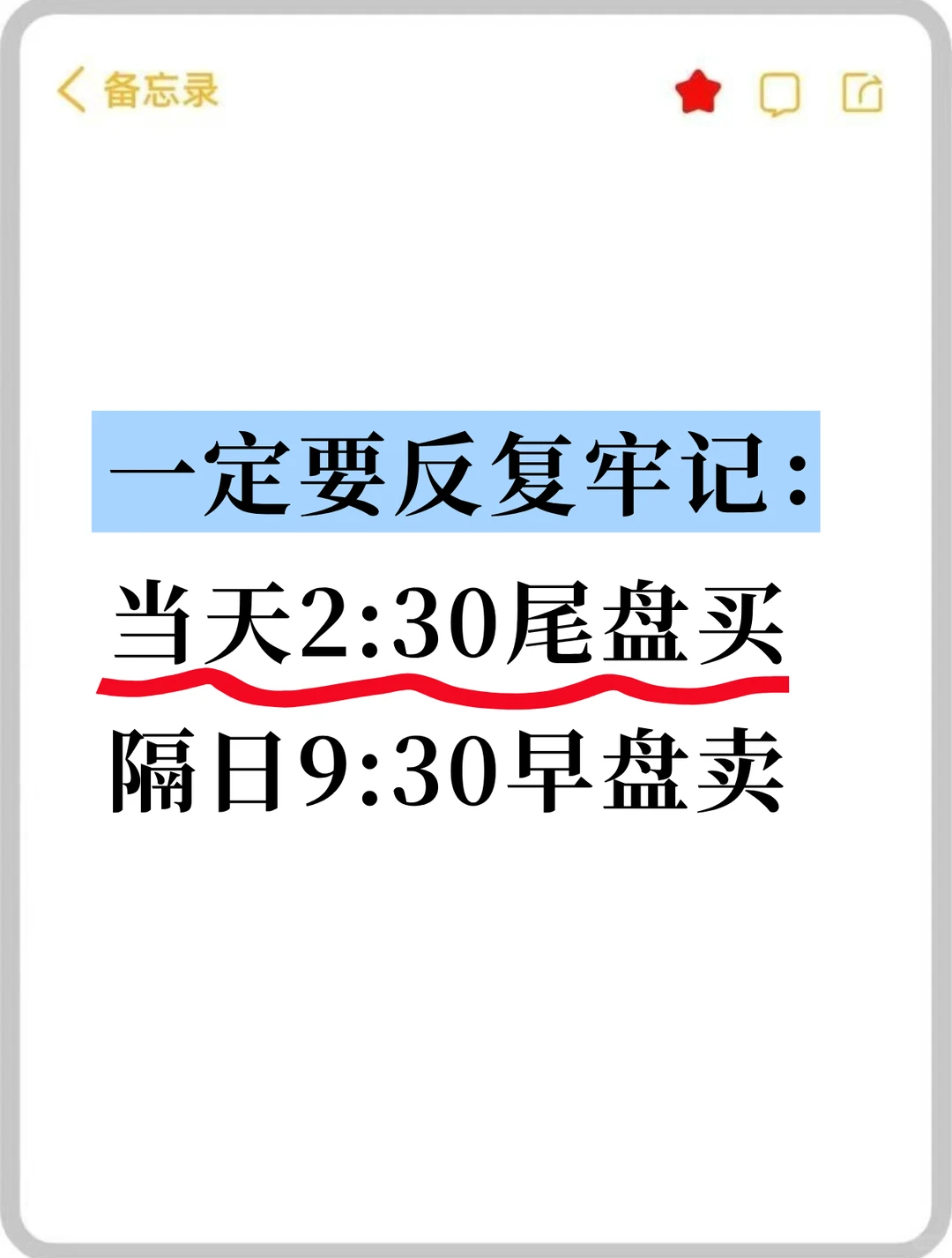 一反复牢记：当天尾盘进隔日早盘出！