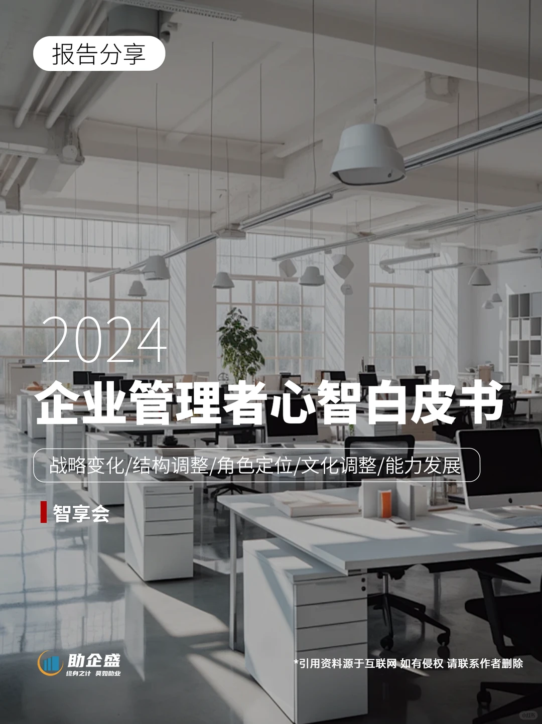 管理必看｜2024企业管理心智白皮书