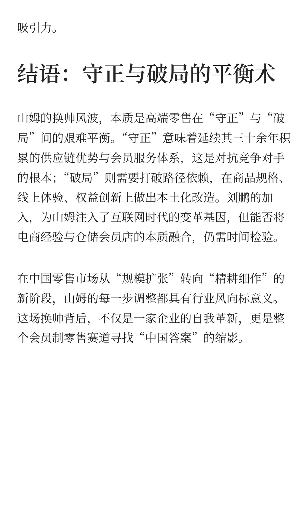 山姆换帅：会员零售的“守正”与“破局”