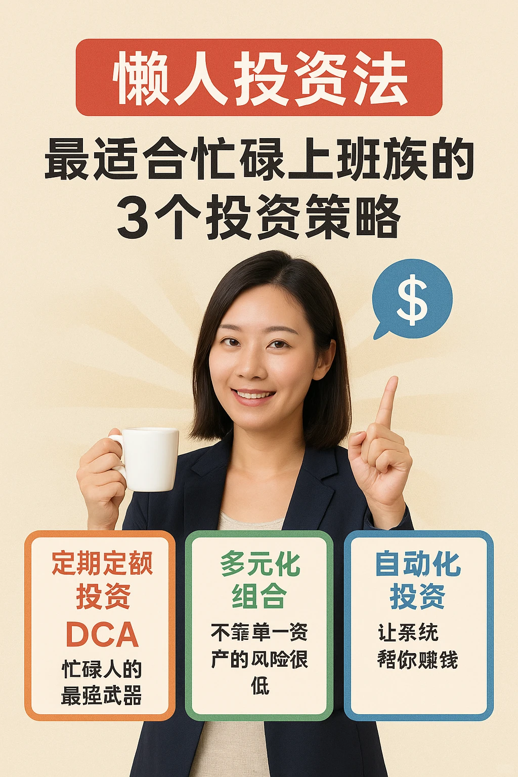 上班族和懒人投资法,稳稳赚钱?✨