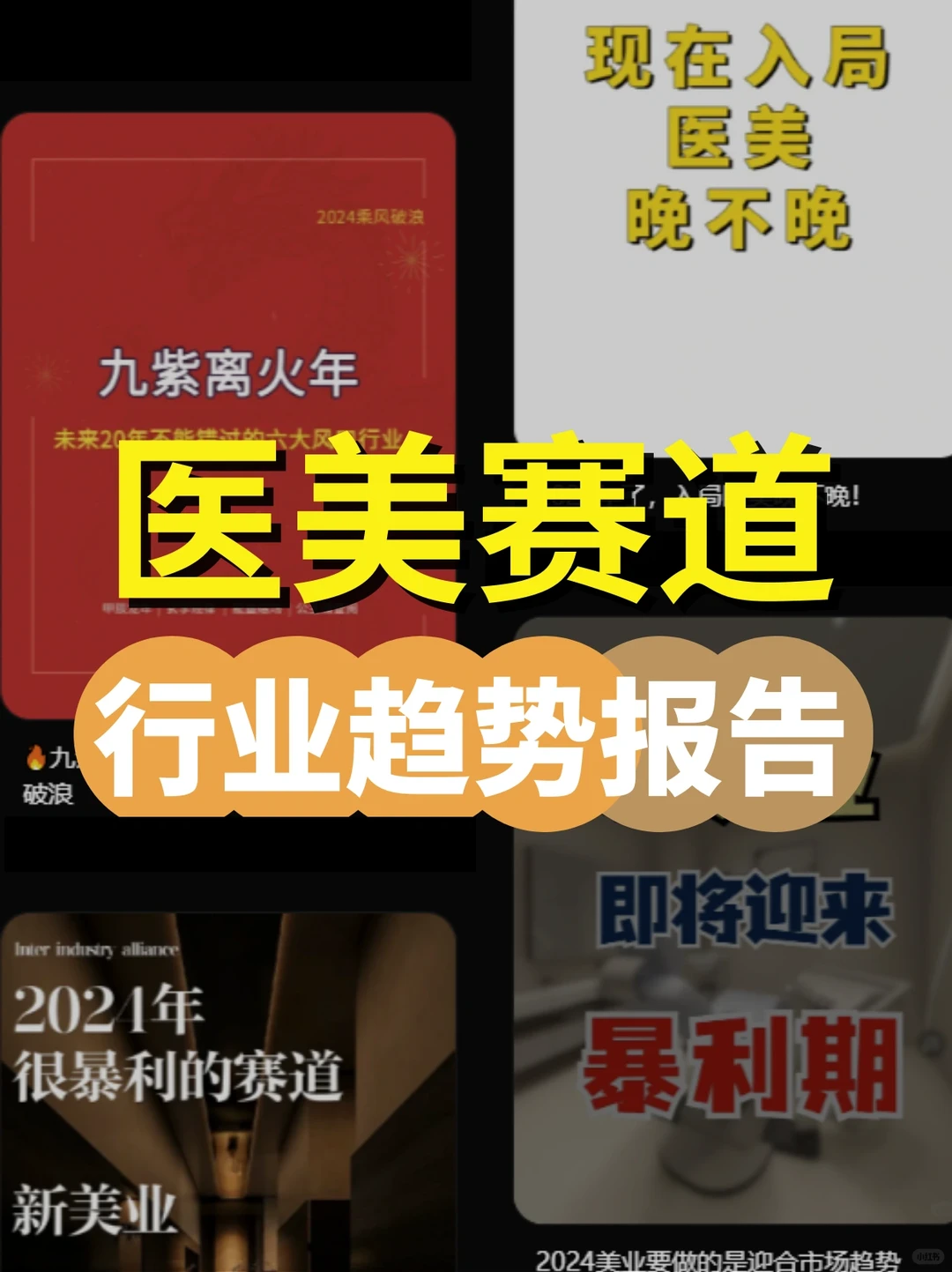 2024医美行业趋势报告