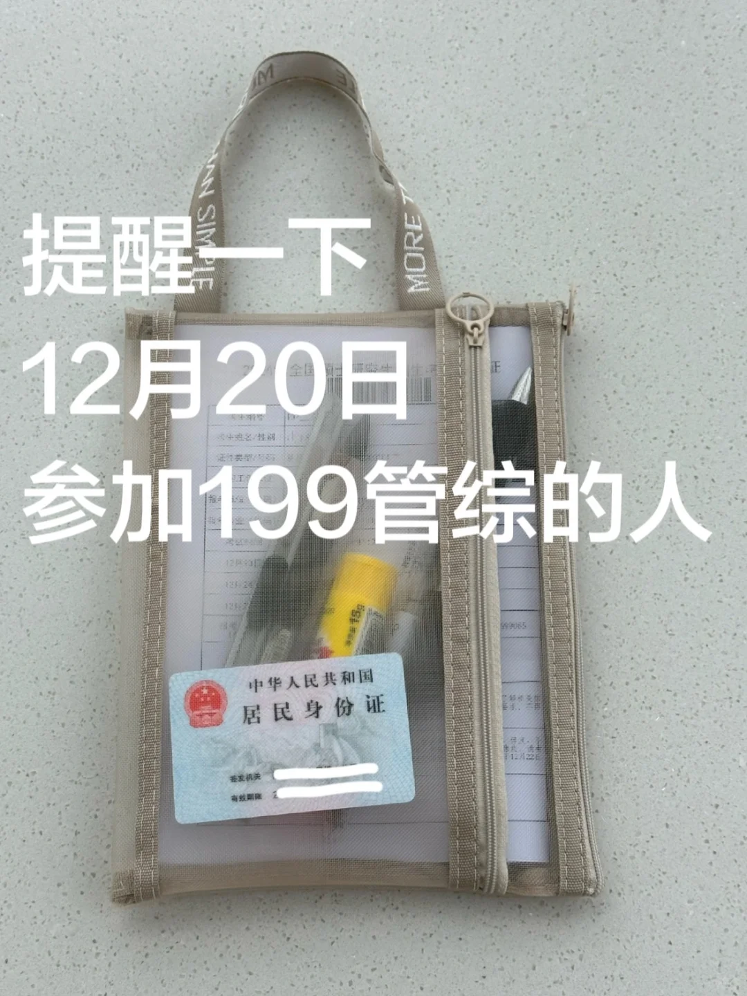 提醒一下！12月20日参加199管综的人
