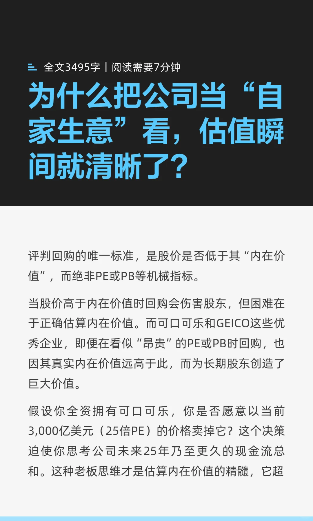 把公司当“自家生意”看，估值瞬间就清楚了