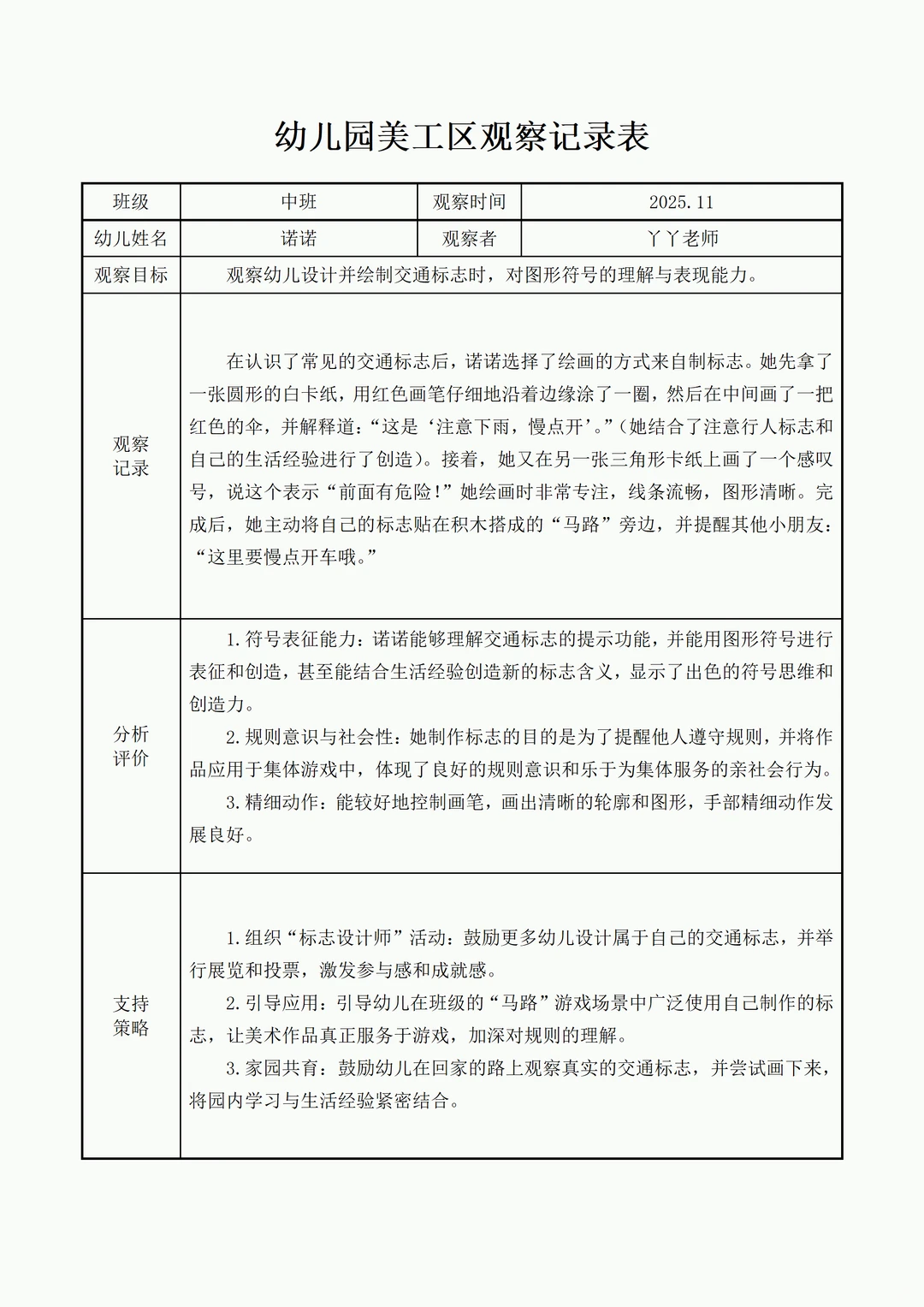 幼儿园中班美工区自主观察记录表