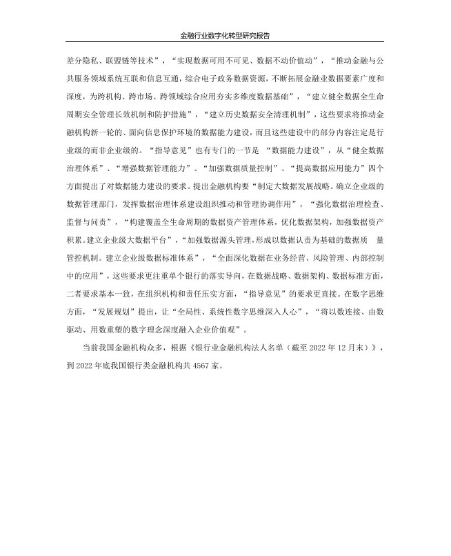 金融行业数字化转型研究报告