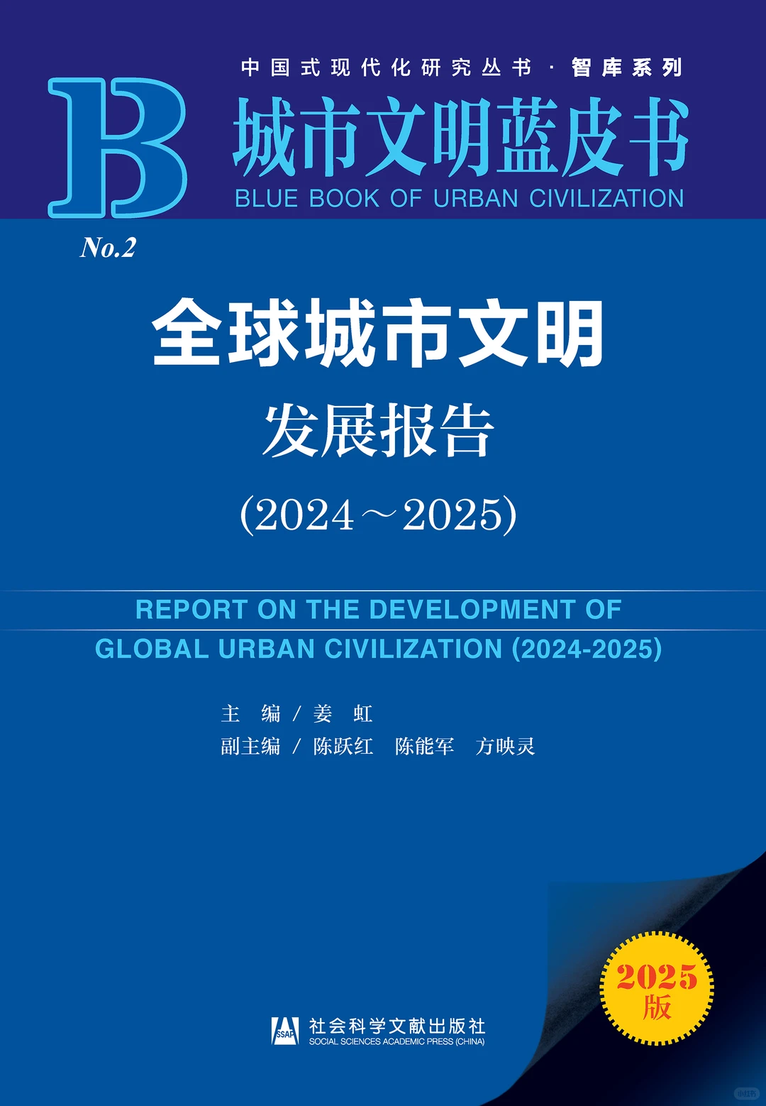 全球城市文明发展报告（2024～2025）