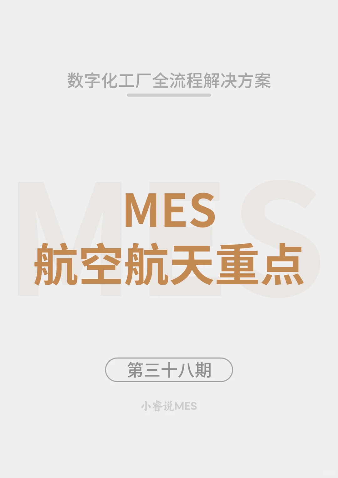 航空航天行业 MES 核心重点及行业对比分析