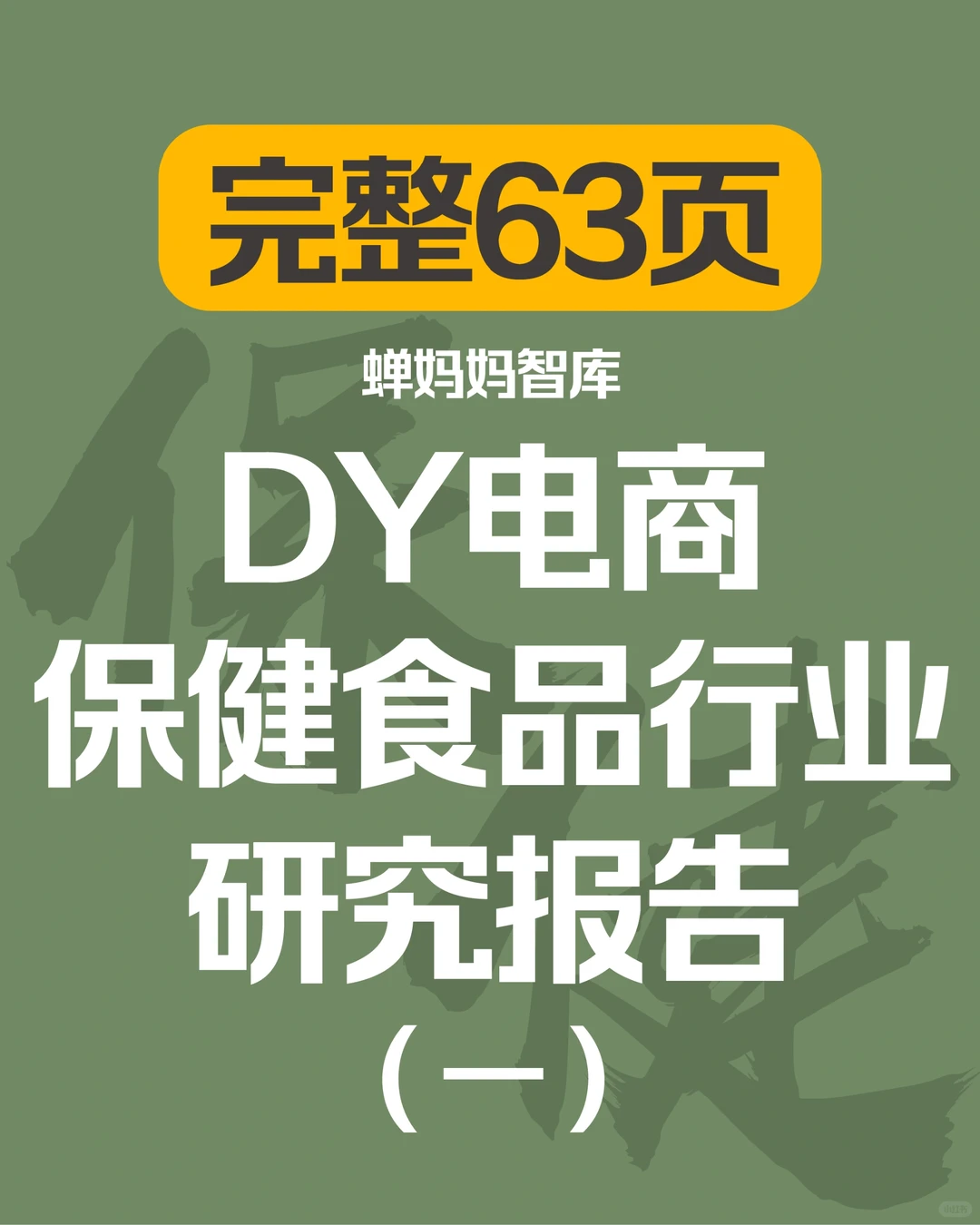学习?电商保健食品行业研究报告