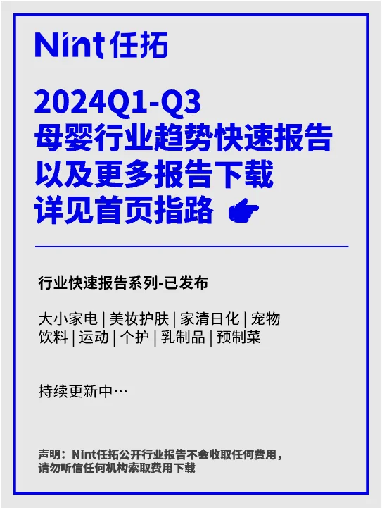 电商报告|2024Q1-Q3母婴行业趋势快速报告