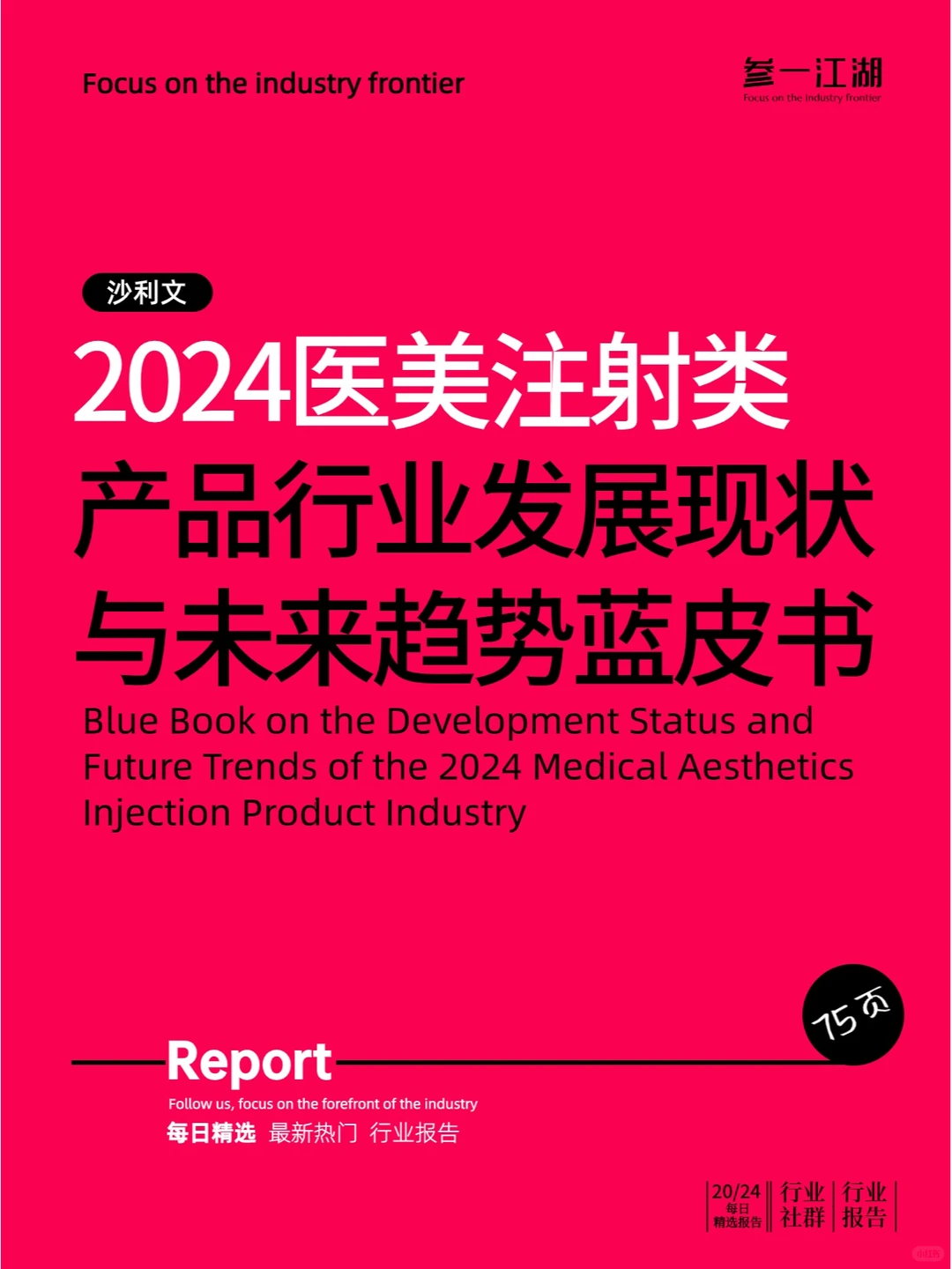 2024医美注射类产品行业发展现状与未来趋势