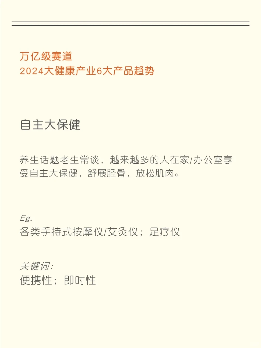 知识夏校｜2024大健康产业产品六大趋势