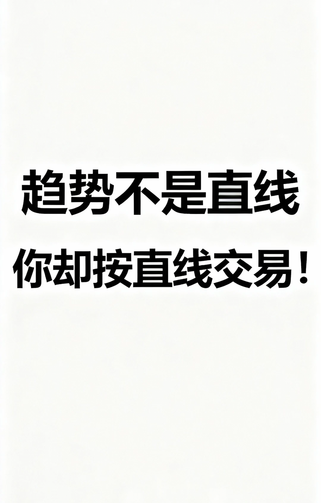 结构比情绪更重要：为什么你方向对却依然赚