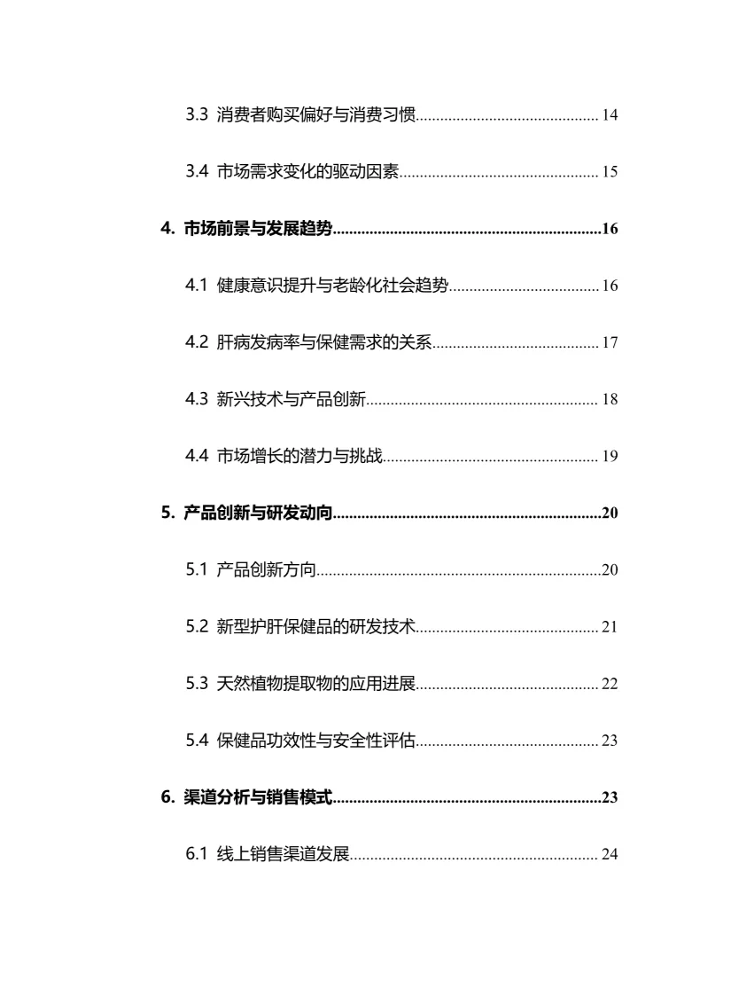 2025年护肝保健品行业调研分析报告