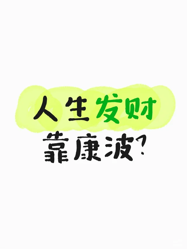 人生发财靠康波？