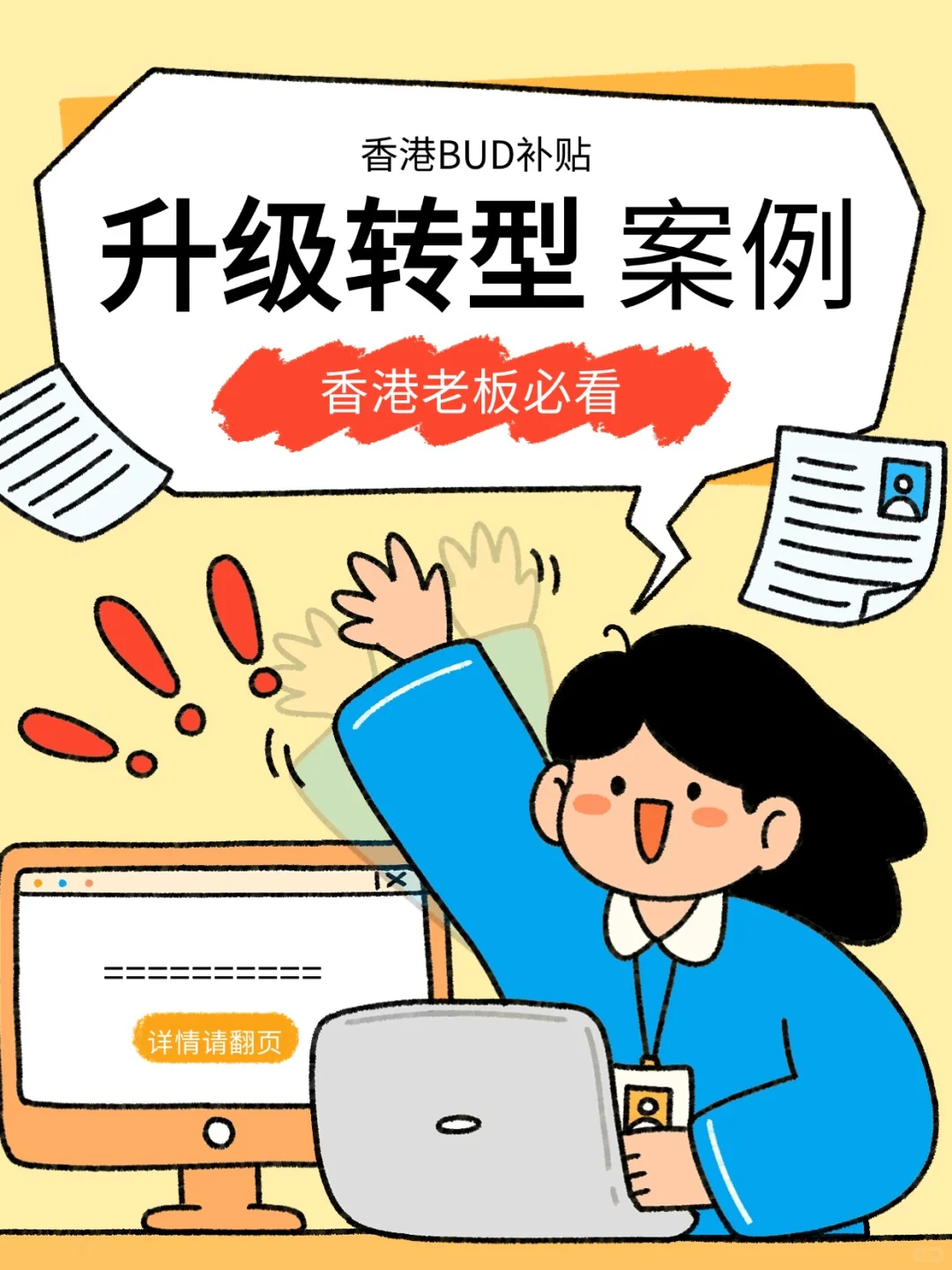 香港企业升级转型必看 BUD补贴案例太香了