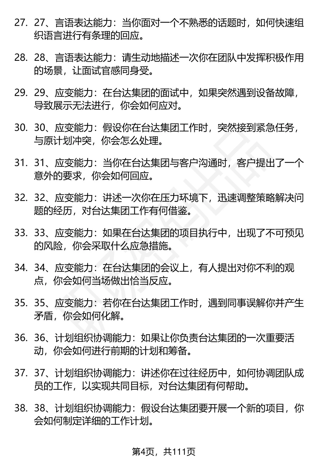 63道台达集团招聘高频通用面试题答案