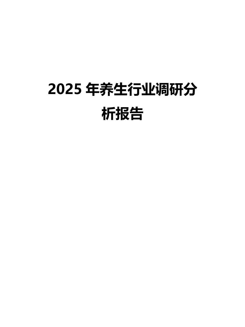 2025年养生行业调研分析报告