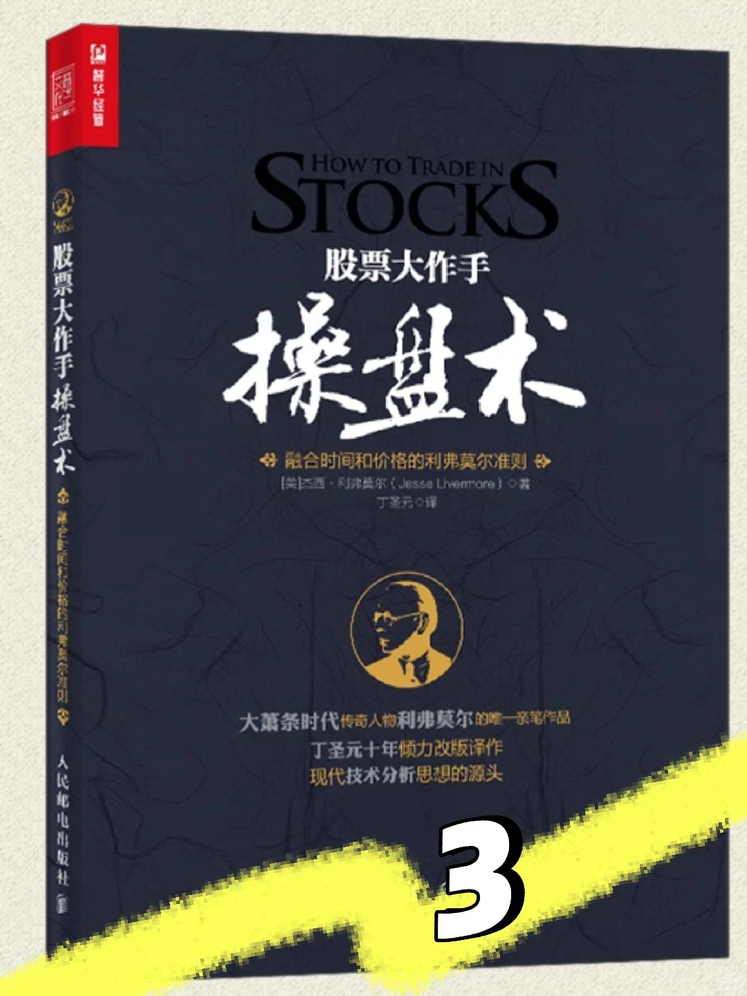 股票大作手操盘术3