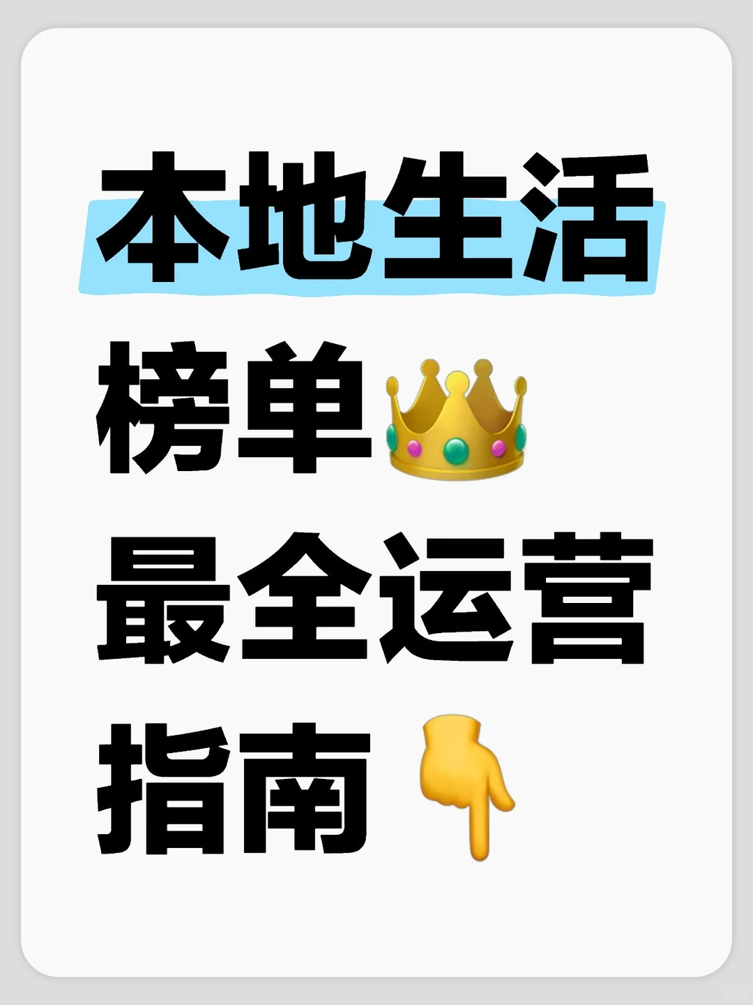 本地生活榜单运营指南 @你的“冤种老板”看