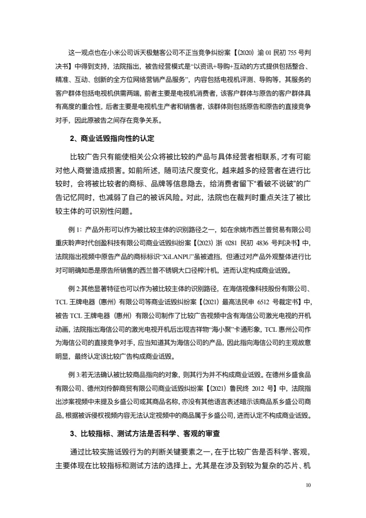 商业诋毁不正当竞争案例研究白皮书