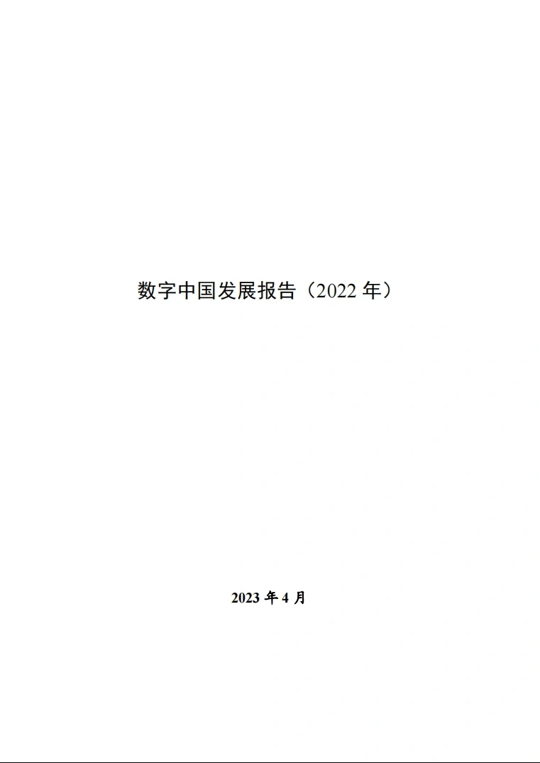 数字经济|数字化研究必读?官方报告发布