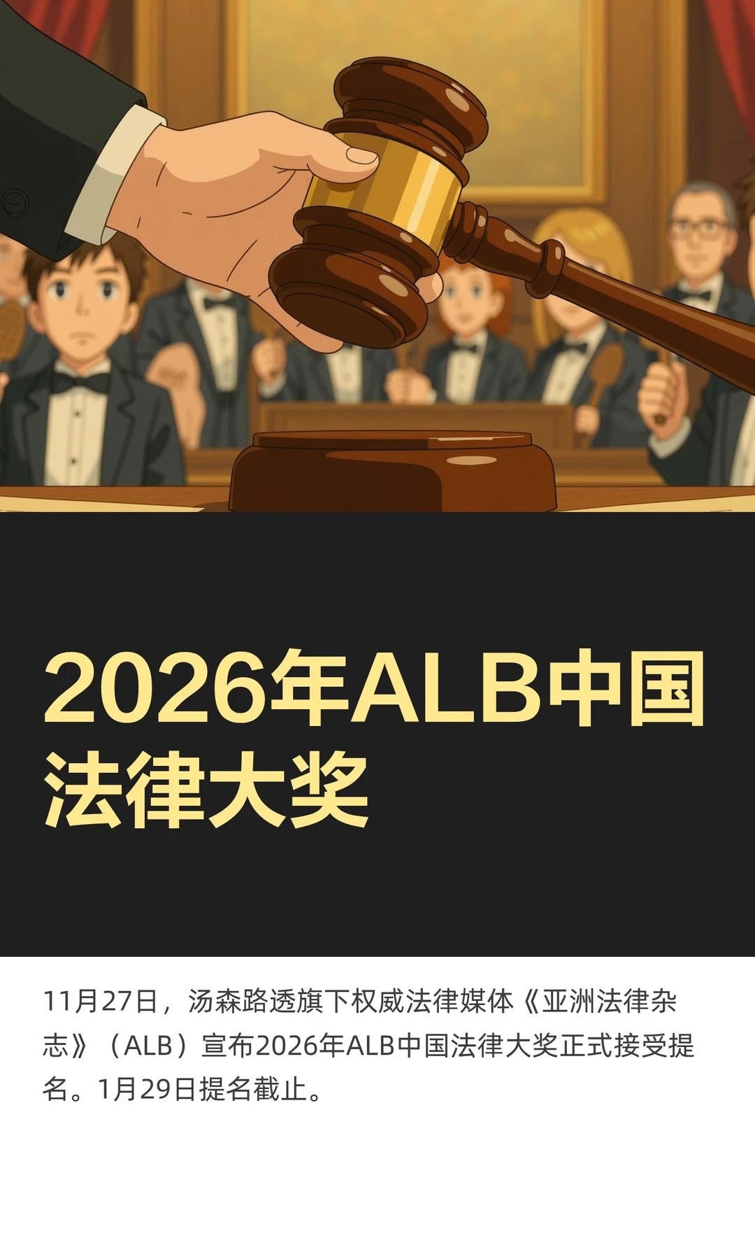申报推荐｜2026年ALB中国法律大奖