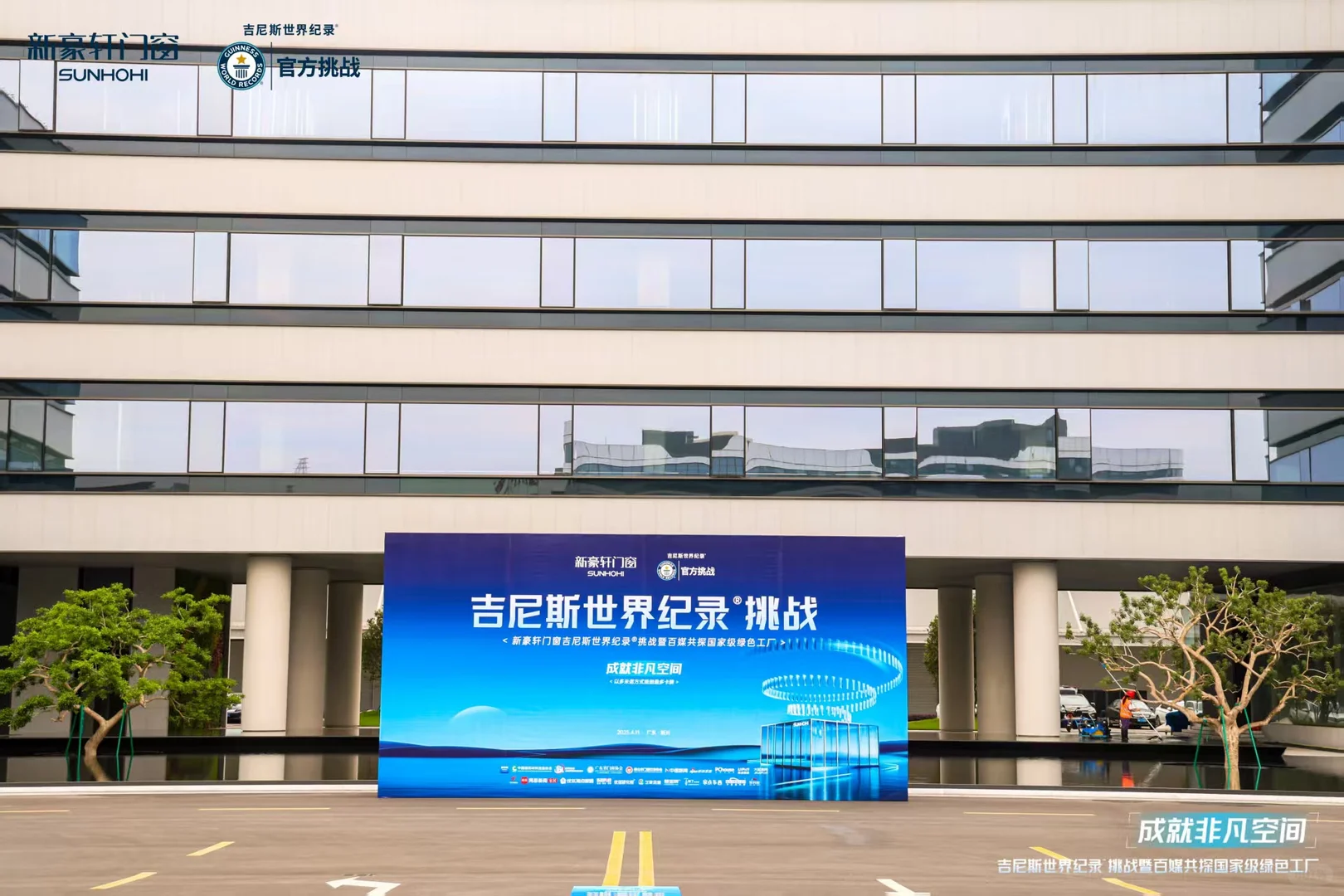 新豪轩门窗成功挑战吉尼斯世界纪录