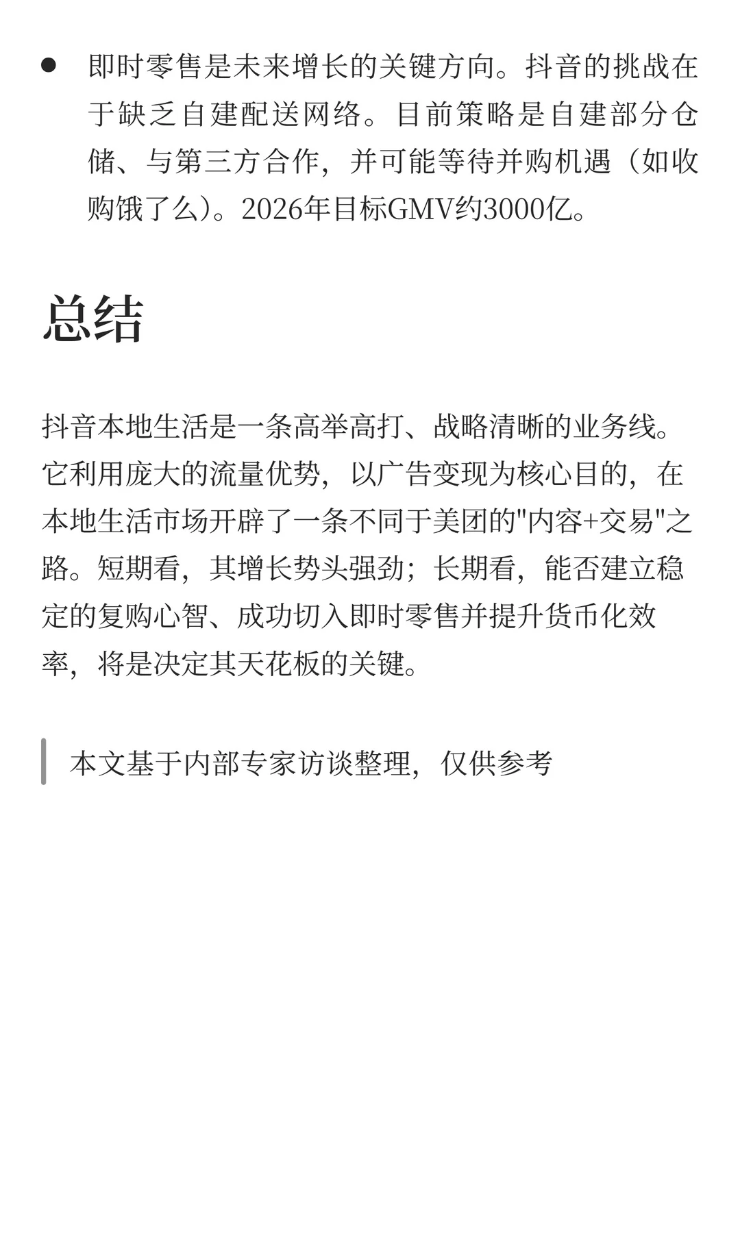 抖音本地生活业务深度分析