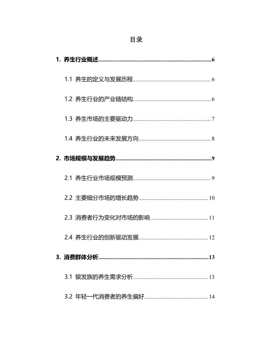 2025年养生行业调研分析报告