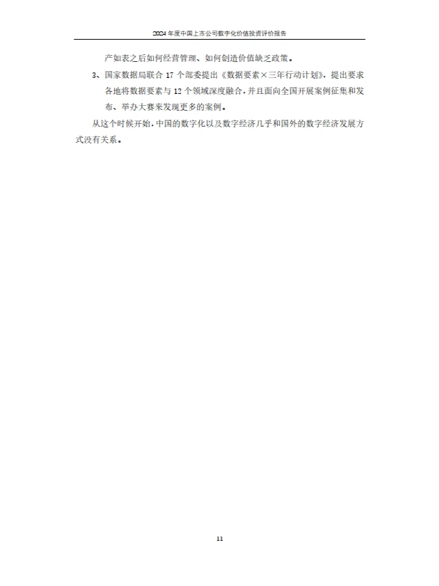 2024年上市公司数字化价值投资报告