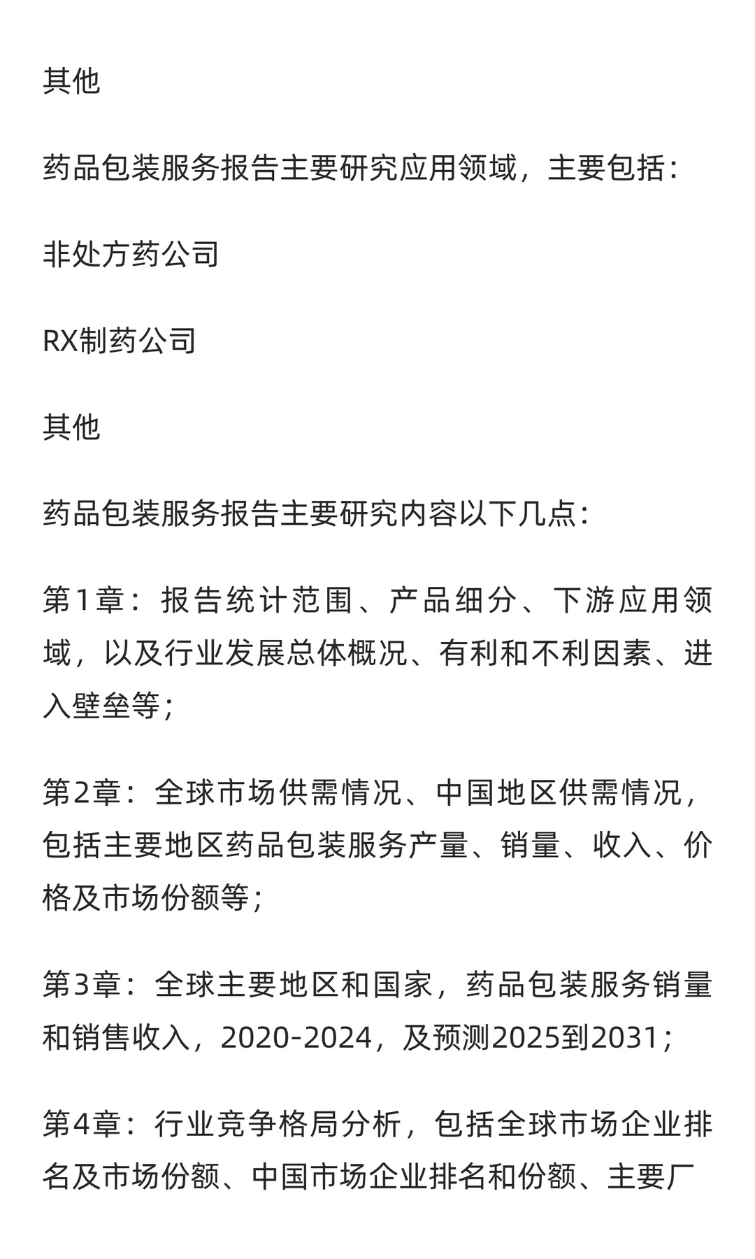 药品包装服务市场销售额预计将达到448.1