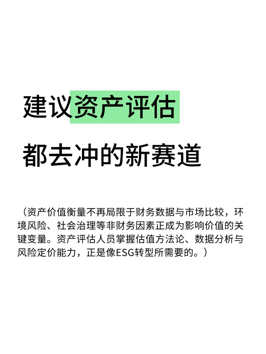 建议资产评估的宝子都去冲新赛道!