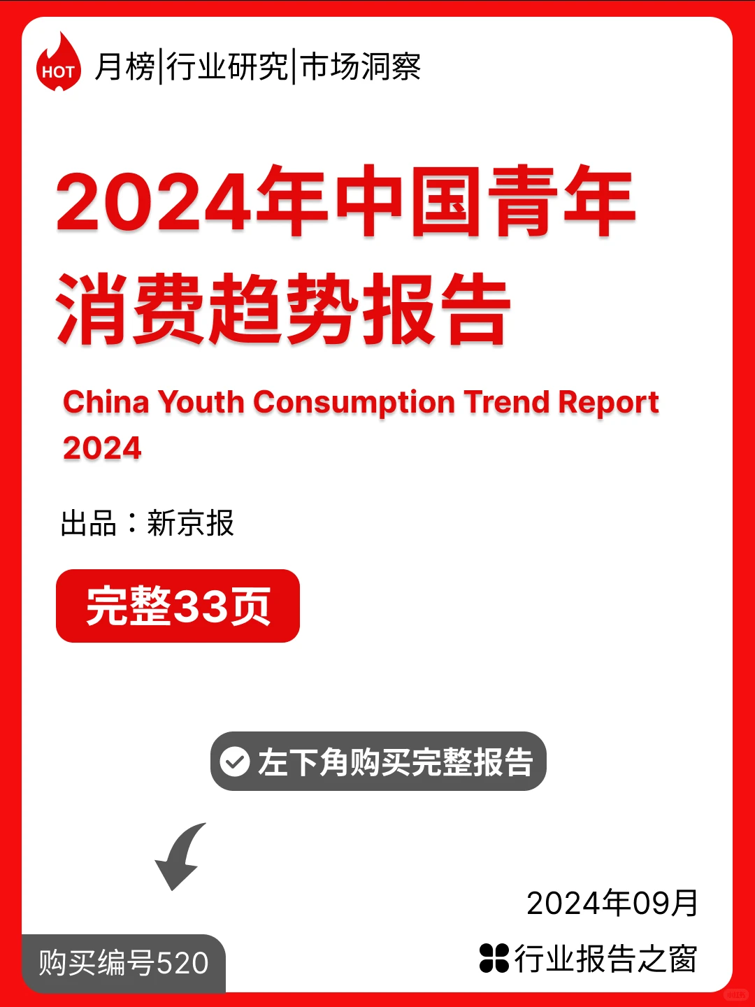 2024年中国青年消费趋势报告
