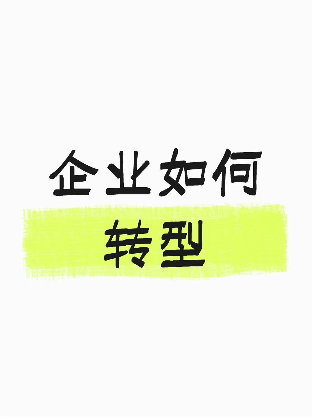 企业如何转型
