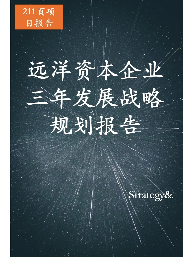 Strategy&远洋资本企业三年发展战略规划
