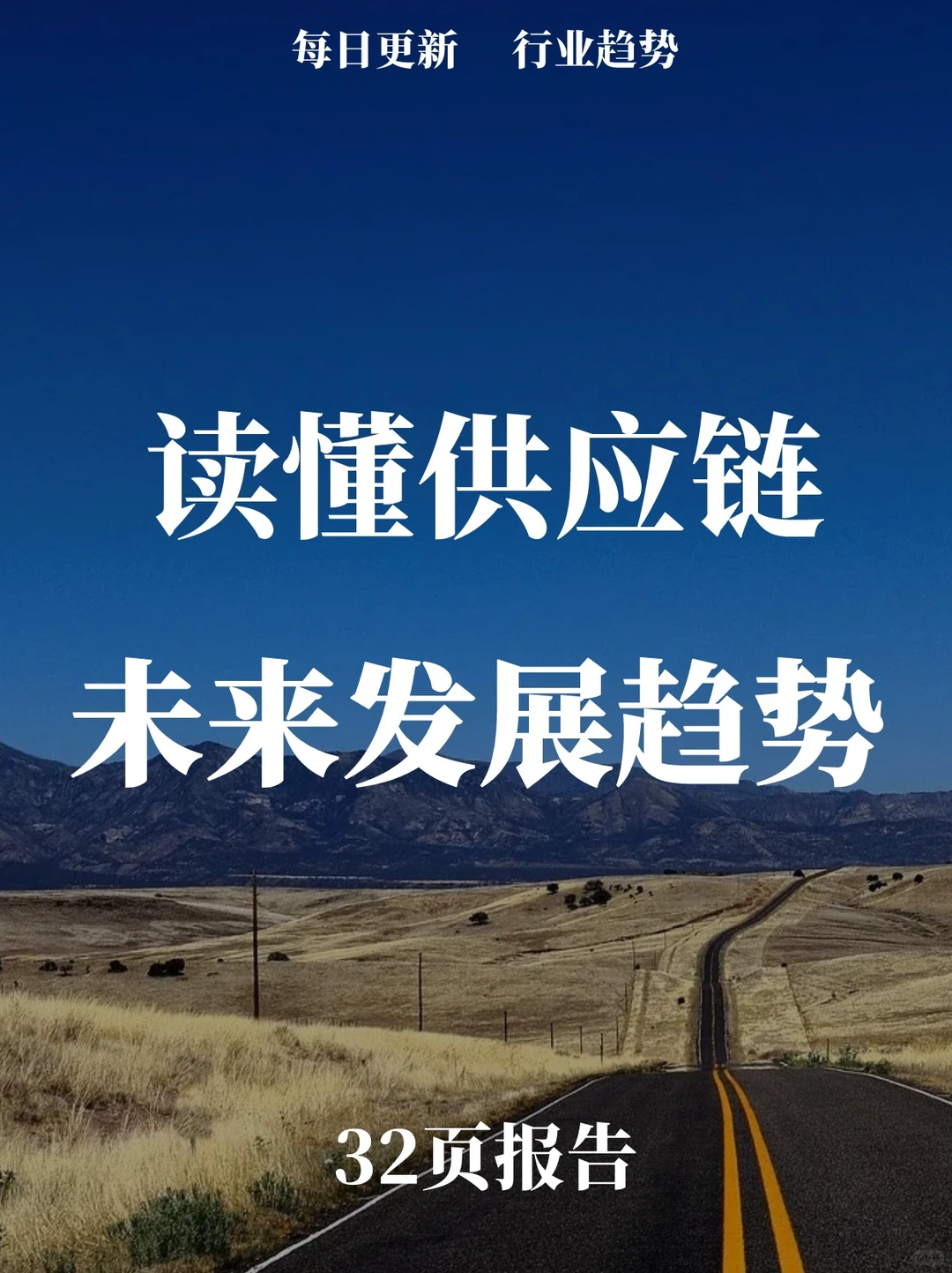 32页报告读懂 | 供应链的未来发展趋势